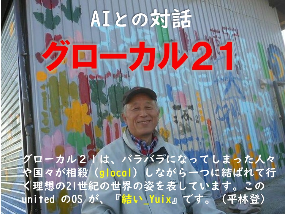 Global glocal O[o烍[Jց@We are united.@Yuix